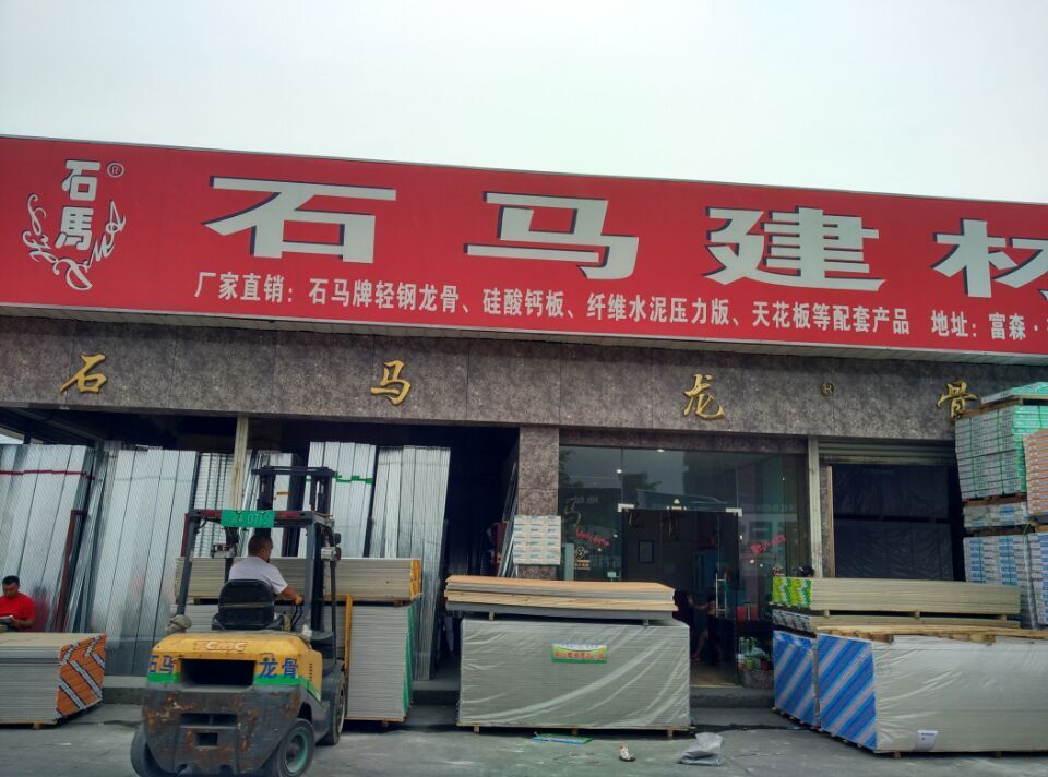 石馬建材 成都成華區興友裝飾材料經營部的專業建材服務